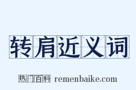 转肩近义词是什么意思的图片